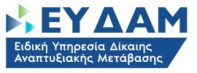 ΕΥΔΑΜ - Ειδική Υπηρεσία Δίκαιης Αναπτυξιακής Μετάβασης - ΕΥΔΑΜ